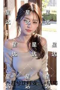 乔若兮沈辞安：+免费+后续