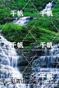 一见青山云端月：，沈廷淮苏慕绾精品推荐