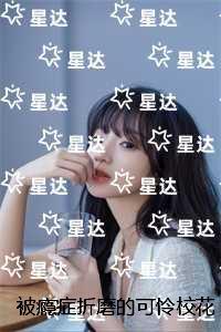 被瘾症折磨的可怜校花：+后续+结局爱恨纠葛