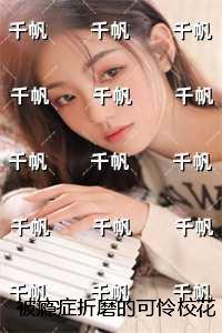 被瘾症折磨的可怜校花：全本小说推荐