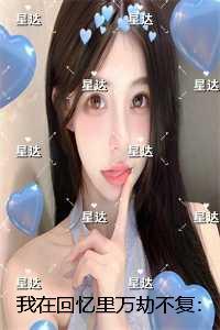 我在回忆里万劫不复：番外笔趣阁