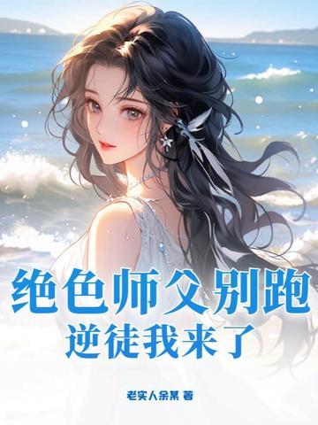 绝色师父别跑，逆徒我来了