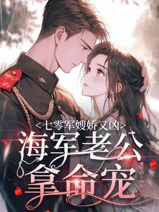 主角苏筱柒周野全章节阅读