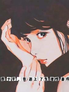 四十岁，我遇上了生理性喜欢的男