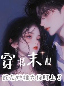 穿书末世：炮灰她被大佬盯上了