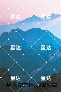 撞入霸总怀，我狠狠拿捏了他的心：全文+后续