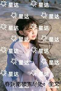 春到南楼雪尽处：全文+后续+完结