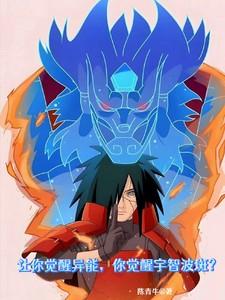 让你觉醒异能，你觉醒宇智波斑？
