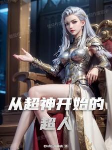 从超神开始的超人