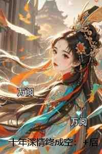 十年深情终成空：全文下载