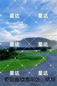 春到南楼雪尽处：傅庭州苏枝夏推荐必读