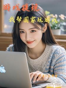 游戏提现，我帮国家玩游戏