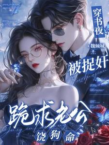 穿书夜，被捉奸，跪求老公饶狗命