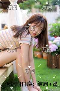 迟迟白日晚：完整阅读