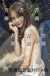 一见青山云端月：番外+无删减