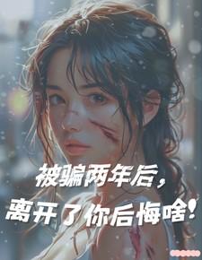 被骗两年后，离开了你后悔啥！