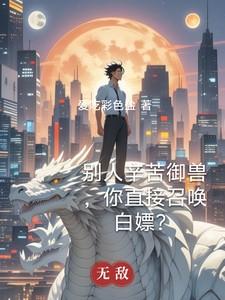 别人辛苦御兽，你直接召唤白嫖？