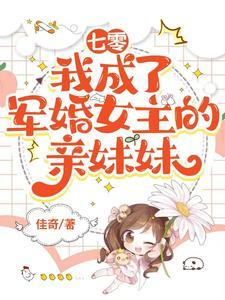 七零：我成了军婚女主的亲妹妹
