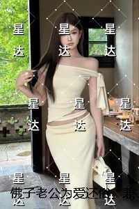 佛子老公为爱还俗，兼祧两房后他悔疯了全文版