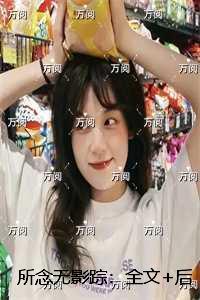 所念无影踪:全部目录 所念无影踪:全部目录