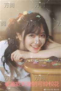 被瘾症折磨的可怜校花:全文在线阅读 被瘾症折磨的可怜校花:全文在线阅读