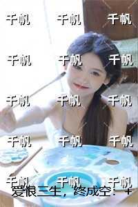 爱恨三生，终成空：后续+结局