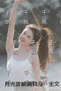 月光曾披满我身：畅读