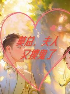 莫总,夫人又揍鬼了! 莫总,夫人又揍鬼了!