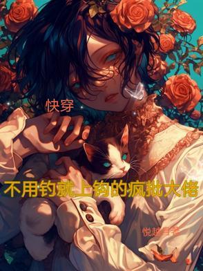 快穿：不用钓就上钩的疯批大佬