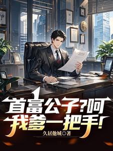首富公子？呵，我爹一把手！