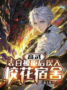 高武：表白被拒后误入校花宿舍