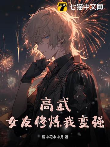 高武：女友修炼我变强