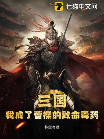三国：我成了曹操的致命毒药