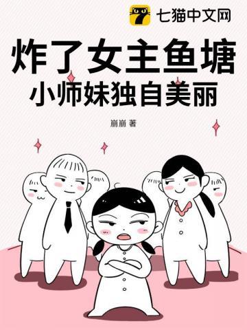 炸了女主鱼塘，小师妹独自美丽