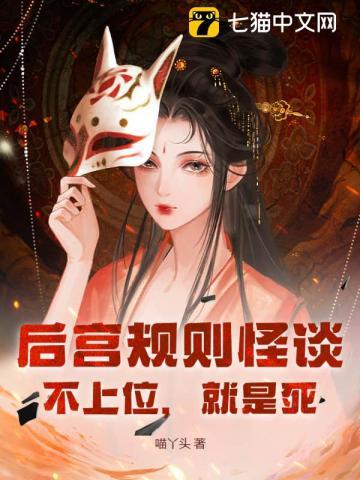后宫规则怪谈：不上位，就是死！