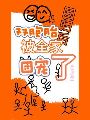 双胞胎回归后，被全家团宠了