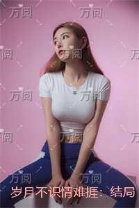 岁月不识情难捱：小说高潮章节抢先看