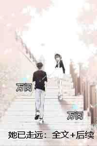 她已走远：优质全文