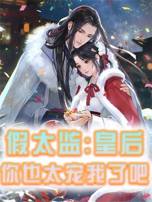 假太监：皇后你也太宠我了吧