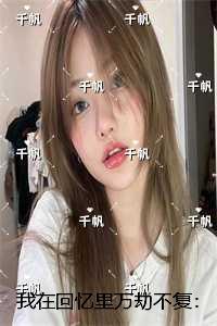 我在回忆里万劫不复：+后续言情作品