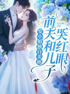 安小姐独自美丽，前夫和儿子哭红眼