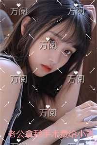 老公拿我手术费给小青梅买爱马仕