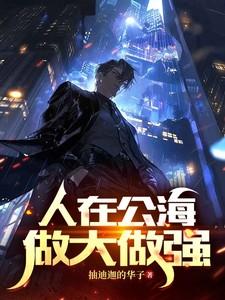 人在公海，做大做强