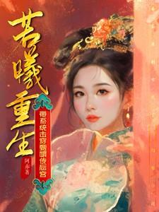 若曦重生:带系统击穿甄嬛传后宫 若曦重生:带系统击穿甄嬛传后宫