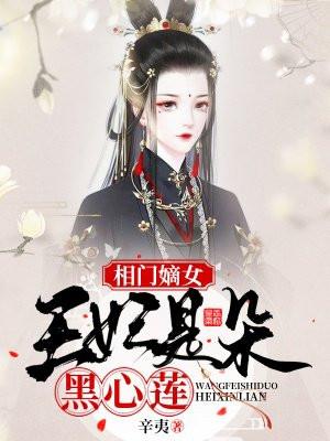 相门嫡女:王妃是朵黑心莲 相门嫡女:王妃是朵黑心莲