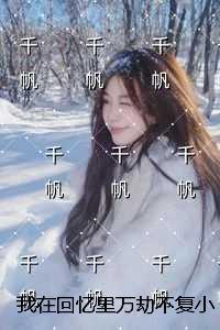 我在回忆里万劫不复小说:结局+番外 我在回忆里万劫不复小说:结局+番外