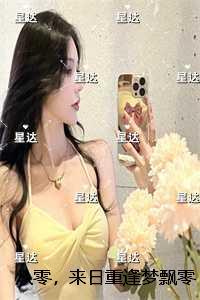 八零,来日重逢梦飘零:结局+番外 八零,来日重逢梦飘零:结局+番外