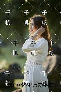 我在回忆里万劫不复谢梵声秦见鹿:结局+番外 我在回忆里万劫不复谢梵声秦见鹿:结局+番外