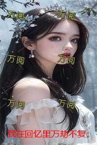 我在回忆里万劫不复:结局+番外+后续 我在回忆里万劫不复:结局+番外+后续