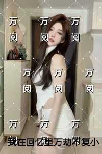 我在回忆里万劫不复免费赏析 我在回忆里万劫不复免费赏析